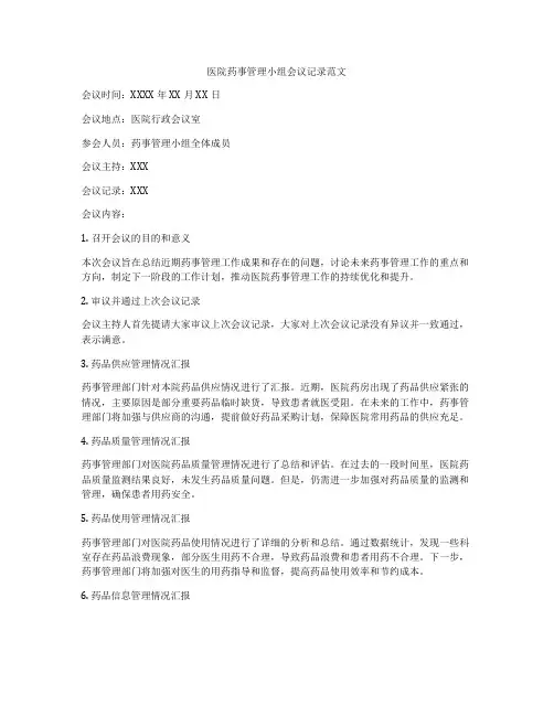 医院药事管理小组会议记录范文
