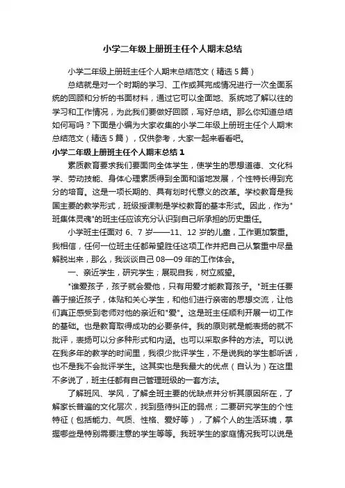 小学二年级上册班主任个人期末总结范文（精选5篇）