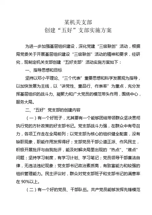 五好支部实施方案