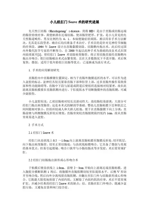 小儿经肛门Soave术的研究进展