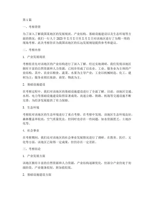 现场考察后总结报告范文(3篇)