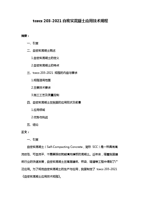 tcecs 203-2021自密实混凝土应用技术规程