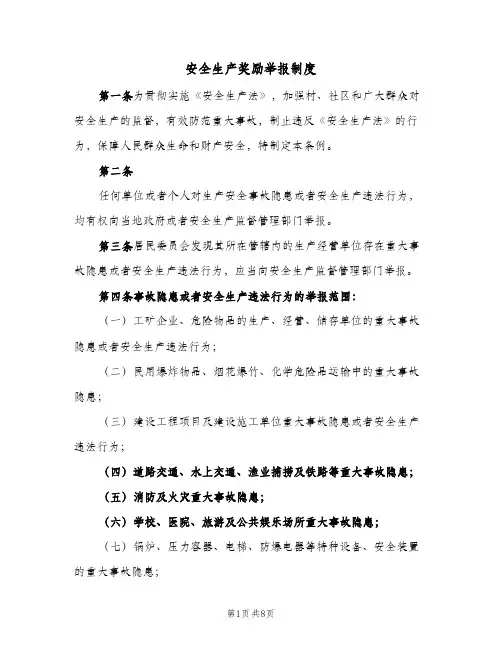 安全生产奖励举报制度(四篇)