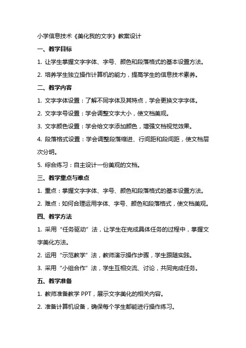 小学信息技术《美化我的文字》教案设计