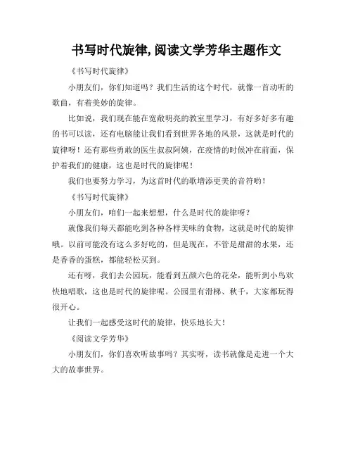 书写时代旋律,阅读文学芳华主题作文