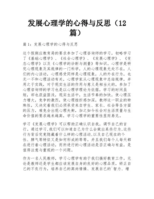 发展心理学的心得与反思(12篇)