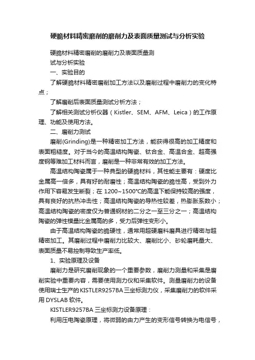 硬脆材料精密磨削的磨削力及表面质量测试与分析实验