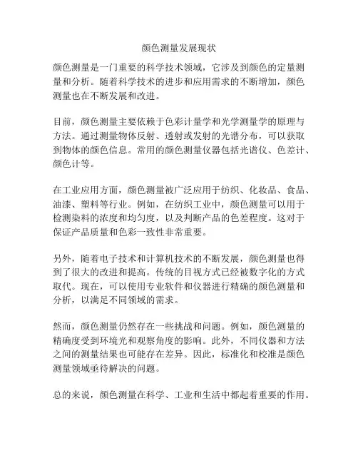 颜色测量发展现状