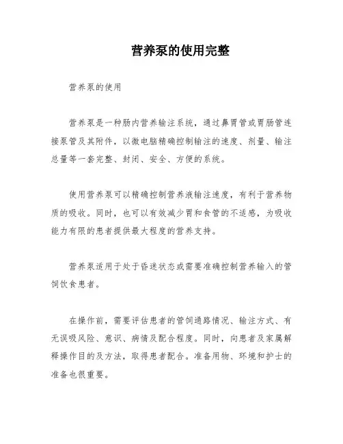 营养泵的使用完整
