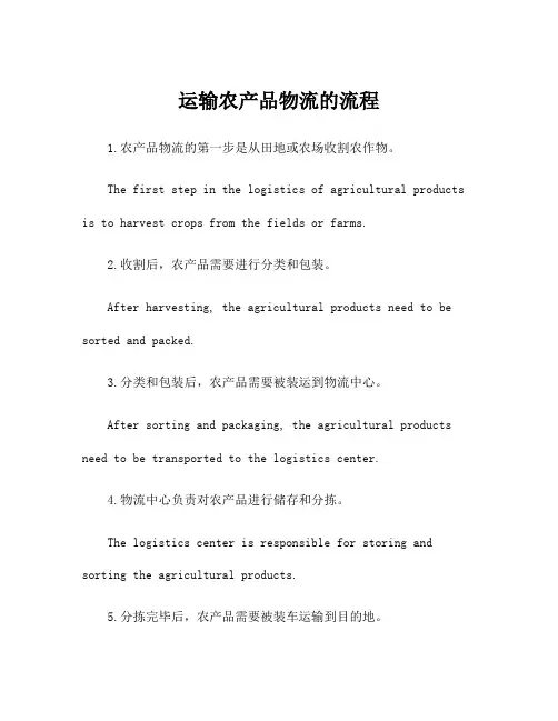 运输农产品物流的流程