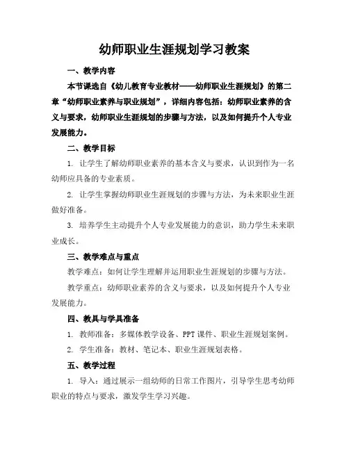 幼师职业生涯规划学习教案