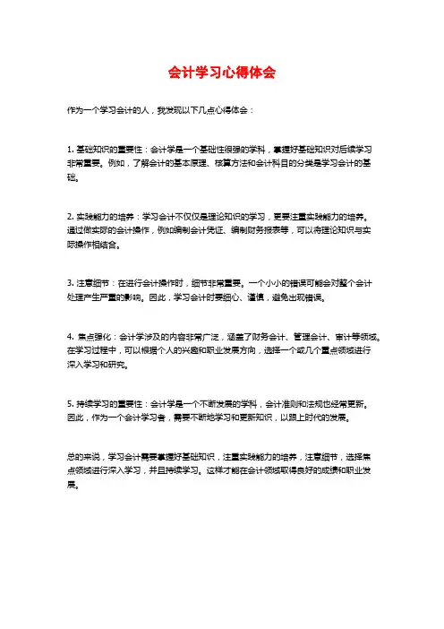 会计学习心得体会