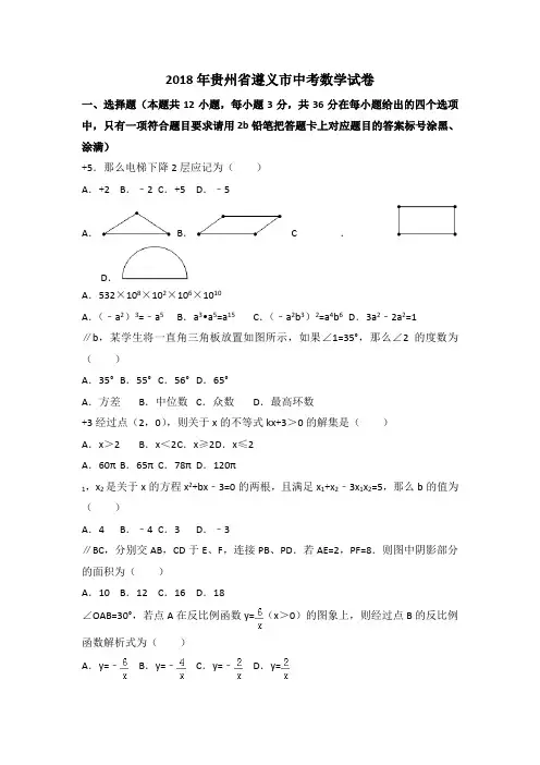 2018年贵州省遵义市中考数学试卷 