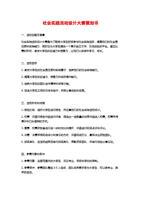 社会实践活动设计大赛策划书