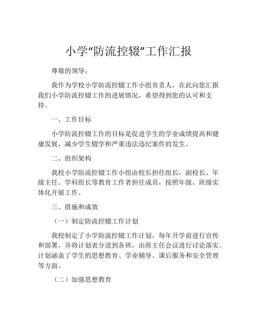 小学“防流控辍”工作汇报