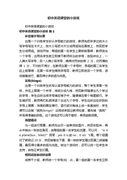 初中英语课堂的小游戏