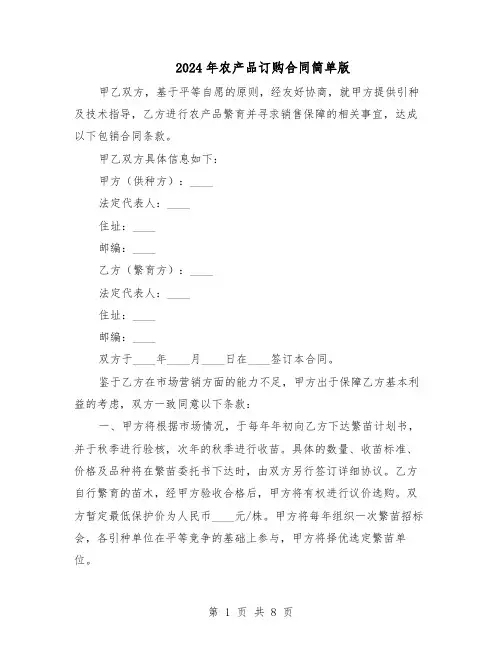 2024年农产品订购合同简单版（4篇）
