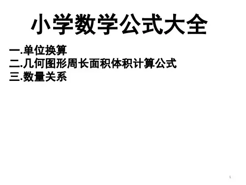 小学数学公式大全(课堂PPT)