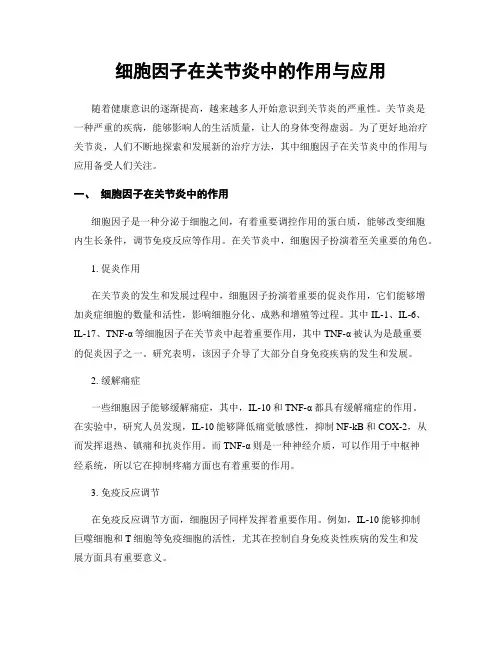 细胞因子在关节炎中的作用与应用