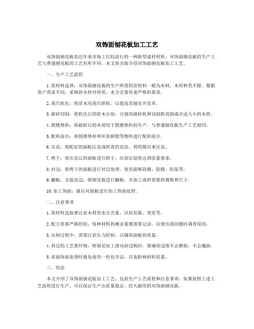 双饰面刨花板加工工艺