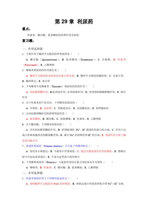 第29章 利尿药