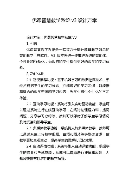优课智慧教学系统v3设计方案
