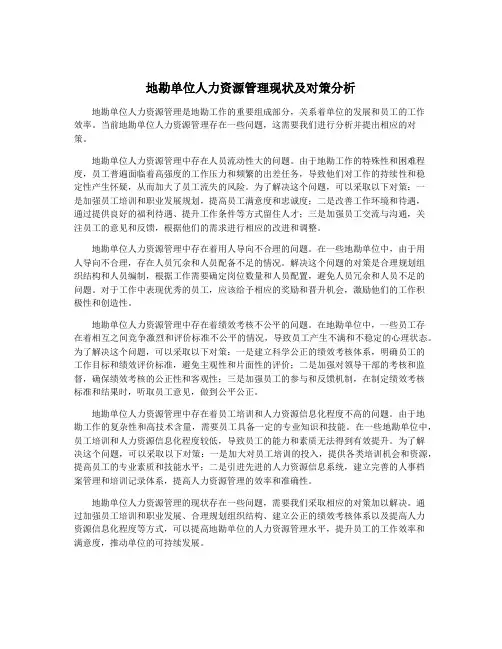 地勘单位人力资源管理现状及对策分析
