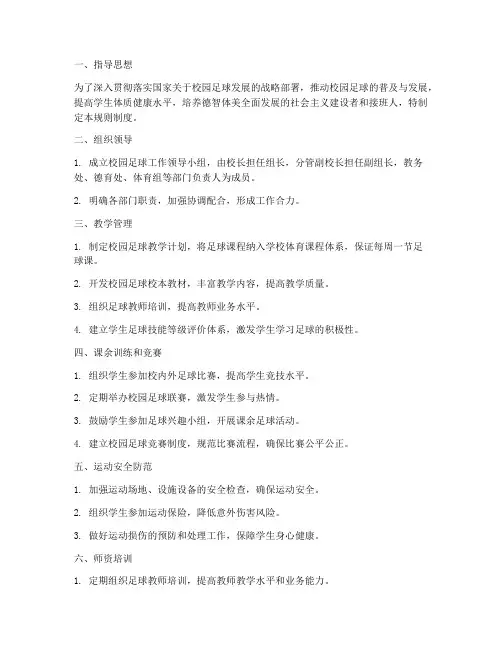 学校校园足球规则制度