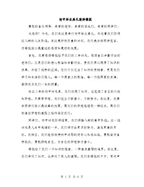 初中毕业典礼致辞模板(3篇)