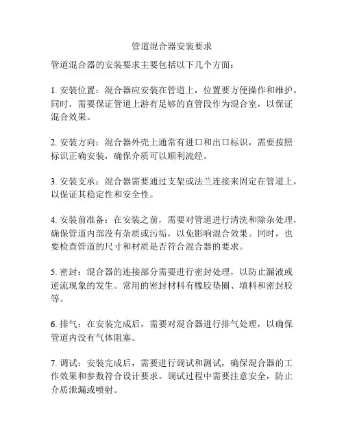 管道混合器安装要求