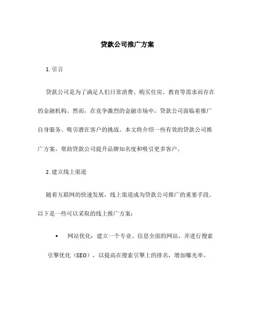 贷款公司推广方案