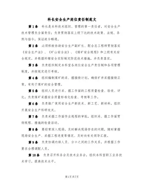 科长安全生产岗位责任制范文(3篇)