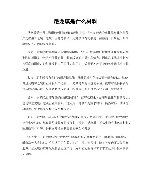 尼龙膜是什么材料