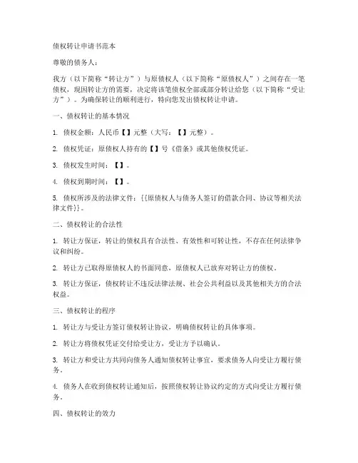 债权转让申请书范本