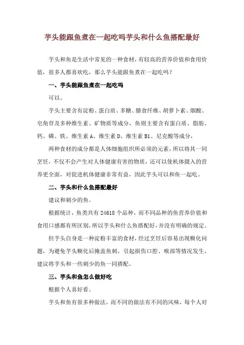 芋头能跟鱼煮在一起吃吗 芋头和什么鱼搭配最好