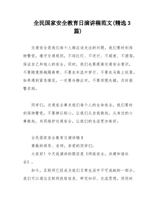 全民国家安全教育日演讲稿范文(精选3篇)