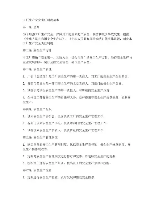 工厂生产安全责任制度范本