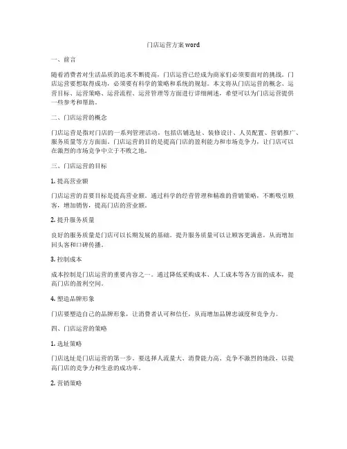 门店运营方案word