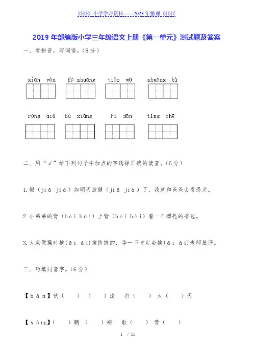 2019年部编版小学三年级语文上册《第一单元》测试题及答案