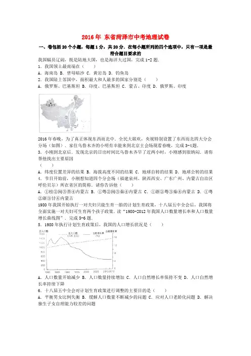 2016年菏泽市中考地理试题及答案解析
