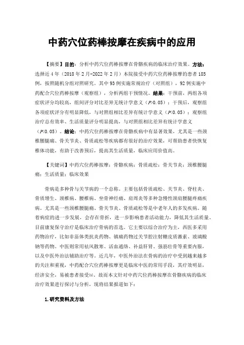 中药穴位药棒按摩在疾病中的应用