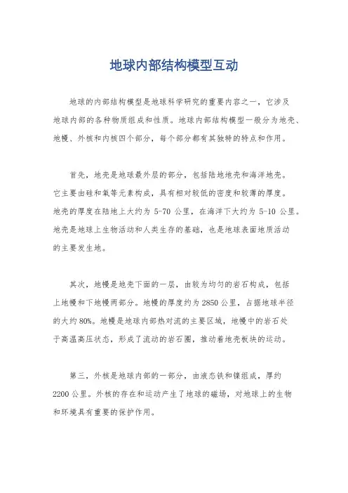 地球内部结构模型互动