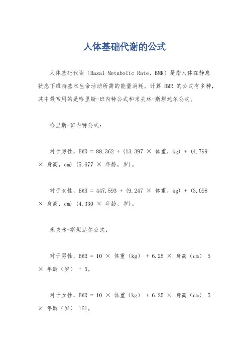 人体基础代谢的公式