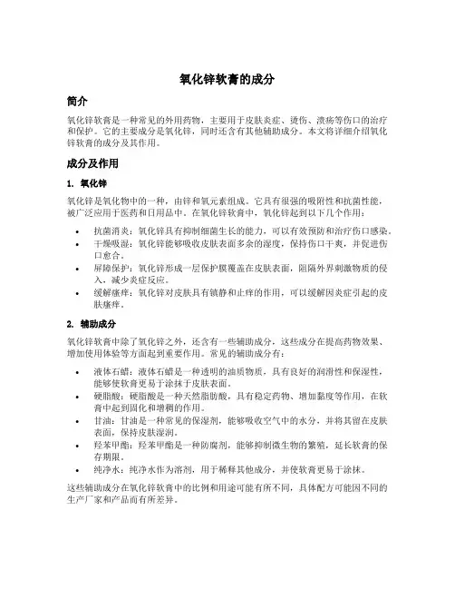 氧化锌软膏的成分