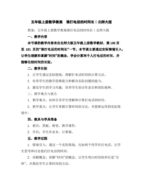 五年级上册数学教案-谁打电话的时间长｜北师大版