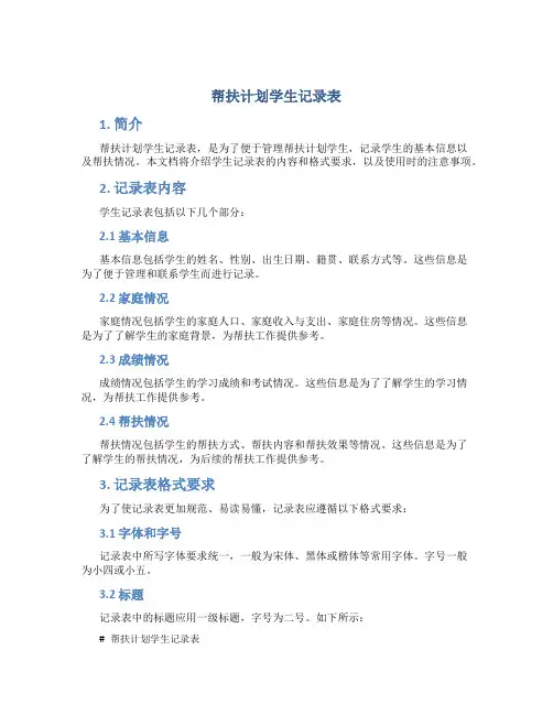 帮扶计划学生记录表