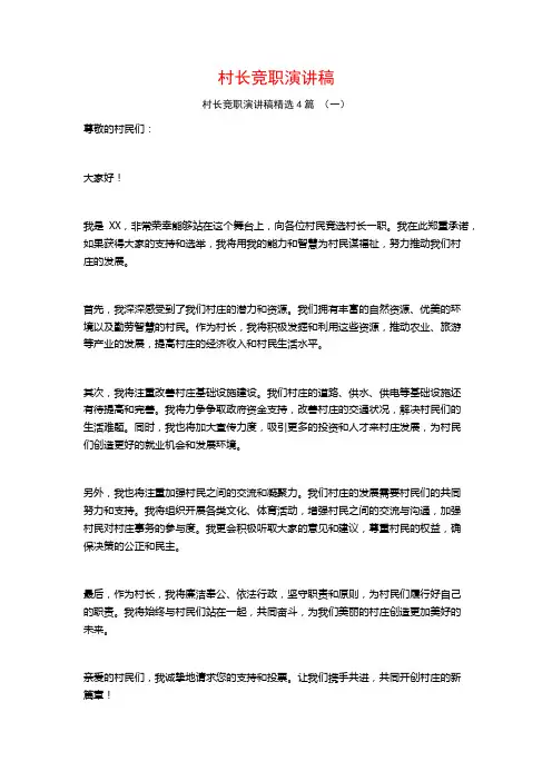村长竞职演讲稿4篇