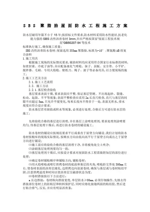 SBS聚脂胎屋面防水工程施工方案