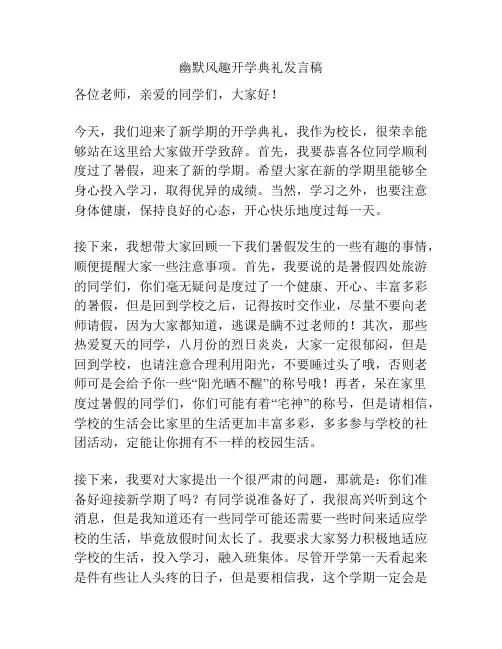 幽默风趣开学典礼发言稿