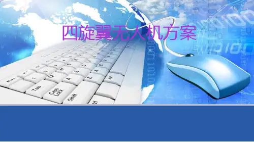 四旋翼无人机方案PPT课件
